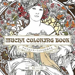 MUCHA COLORING BOOK アルフォンス・ミュシャのぬりえ　(shin