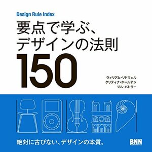 Design Rule Index 要点で学ぶ、デザインの法則150　(shin