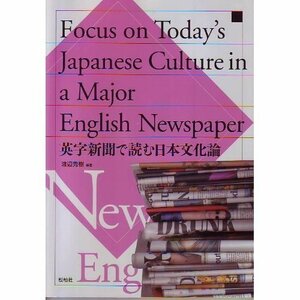 『英字新聞』で読む日本文化論―Focus on Today’s Japanese　(shin