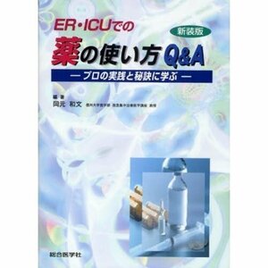 ER・ICUでの薬の使い方Q&A―プロの実践と秘訣に学ぶ　(shin