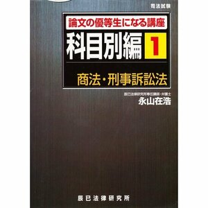 司法試験論文の優等生になる講座 科目別編1 商法・刑事訴訟法　(shin