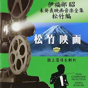 未発表映画音楽全集松竹編　(shin