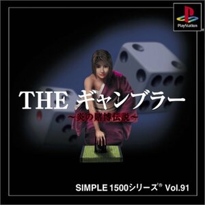 SIMPLE1500シリーズ Vol.91 THE ギャンブラー ~炎の賭博伝説~　(shin