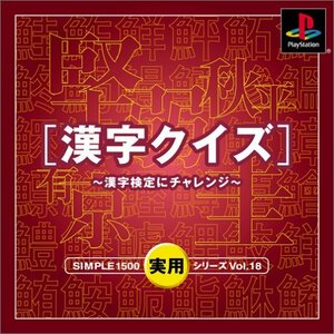 SIMPLE1500実用シリーズ Vol.18 漢字クイズ ～漢字検定にチャレンジ～　(shin