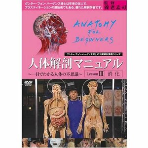 人体解剖マニュアル ~一目でわかる人体の不思議~ III [消化] [DVD]　(shin