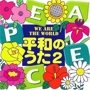 CD「平和のうた2　～WE ARE THE WORLD」　(shin