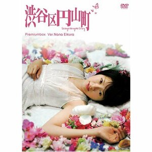 渋谷区円山町 プレミアムボックス ~榮倉奈々~ [DVD]　(shin