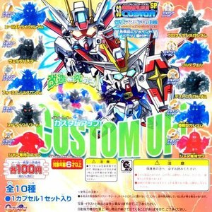 ガシャポン　SDガンダムフルカラーカスタム クリアスペシャル2 全10種セット　(shin