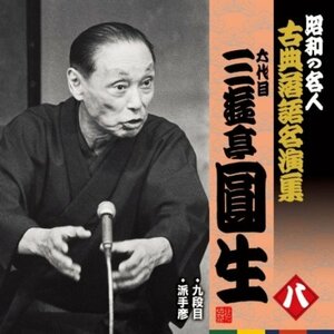 昭和の名人~古典落語名演集 六代目三遊亭圓生 八　(shin