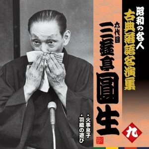 昭和の名人~古典落語名演集 六代目三遊亭圓生 九　(shin