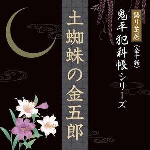 語り芝居 鬼平犯科帳シリーズ 『土蜘蛛の金五郎』　(shin