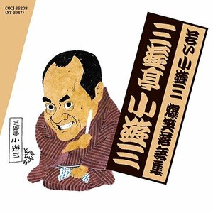 若い小遊三・爆笑落語集 時そば/金は廻る　(shin