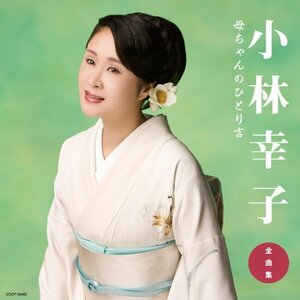 小林幸子全曲集 母ちゃんのひとり言　(shin