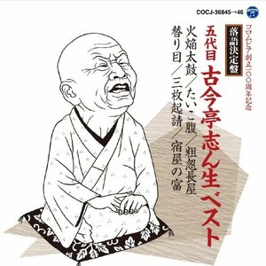 落語決定盤　五代目古今亭志ん生 ベスト　(shin