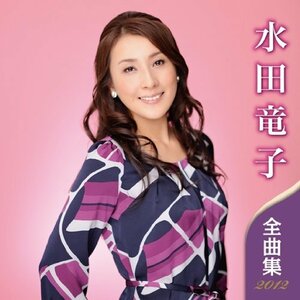 水田竜子 全曲集 2012　(shin