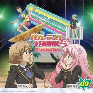 ラジオCD「バカとテストと召喚獣 文月学園放送部」Vol.9　(shin