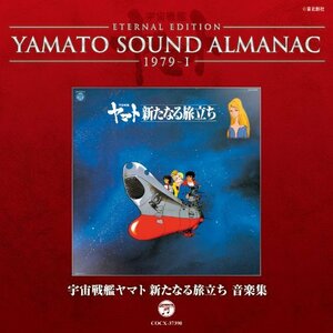 YAMATO SOUND ALMANAC 1979-I「宇宙戦艦ヤマト新たなる旅立ち 音楽集」　(shin