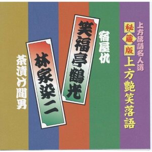 上方落語名人選 艶話 上方お色気噺 秘蔵版 上方艶笑落語 笑福亭鶴光 / 林家染二 ACG-303　(shin