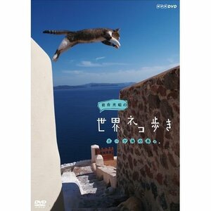 岩合光昭の世界ネコ歩き エーゲ海の島々　DVD【NHKスクエア限定商品】　(shin