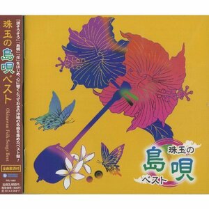 沖縄の風 珠玉の島唄 ベスト TFC-16001　(shin