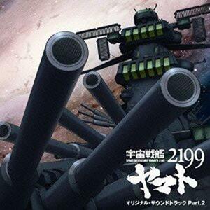 宇宙戦艦ヤマト2199 オリジナルサウンドトラック Part.2　(shin