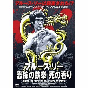 ブルース・リー 恐怖の鉄拳 死の香り RAX-108 [DVD]　(shin