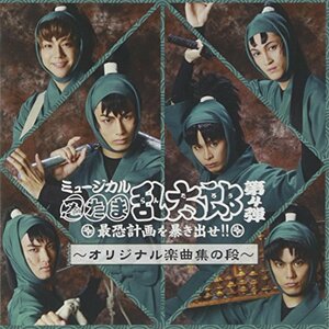 ミュージカル 忍たま乱太郎 第4弾~最恐計画を暴き出せ!!~　(shin