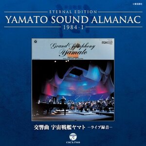 YAMATO SOUND ALMANAC 1984-I「交響曲 宇宙戦艦ヤマト ライブ」　(shin