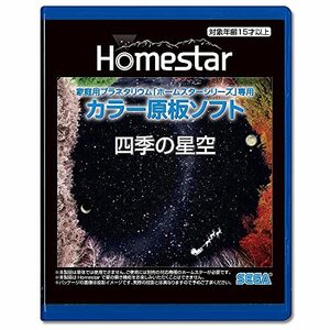 HOMESTAR (ホームスター) 専用 原板ソフト 「四季の星空」　(shin