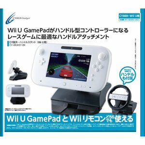 CYBER ・ ハンドルスタンド ( Wii U 用) ブラック 【Wii リモコン用グリップ同梱】　(shin