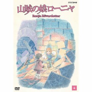 山賊の娘ローニャ 第4巻 [DVD]　(shin
