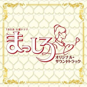 TBS系 火曜ドラマ「まっしろ」オリジナル・サウンドトラック　(shin