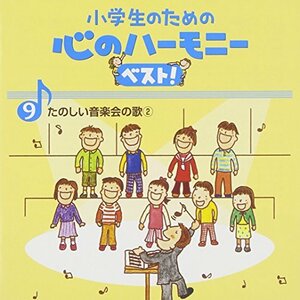 小学生のための心のハーモニー ベスト!全10巻(9)たのしい音楽会の歌(2)　(shin