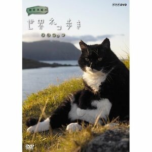 岩合光昭の世界ネコ歩き　ノルウェー　DVD【NHKスクエア限定商品】　(shin