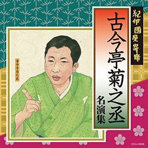 紀伊國屋寄席 古今亭菊之丞名演集　(shin