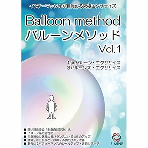 バルーンメソッドVol.1 インナーマッスルが目覚める究極エクササイズ [DVD]　(shin