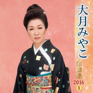 大月みやこ全曲集 2016(1)　(shin