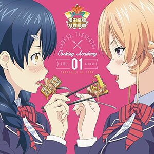 ラジオCD「食戟のソーマ~種田高橋料理學園~」Vol.1　(shin