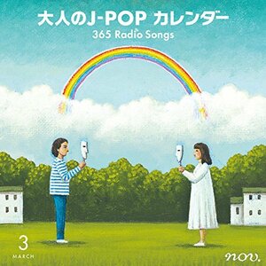 大人のJ-POPカレンダー 365 Radio Songs 3月 ~出会いと初恋~　(shin