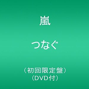 つなぐ(初回限定盤)(DVD付)　(shin