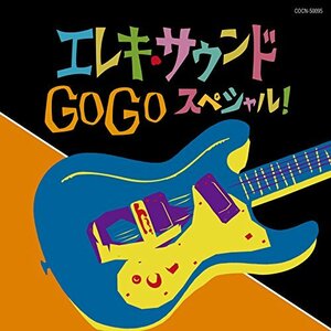 ザ・ベスト エレキ・サウンド GO GO スペシャル!　(shin