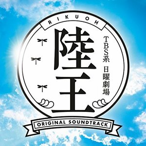 TBS系 日曜劇場「陸王」オリジナル・サウンドトラック　(shin