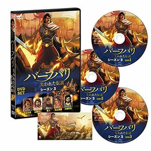 バーフバリ 失われた伝説 シーズン3 DVD-SET [DVD]　(shin