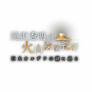 滝沢秀明の火山探検紀行　巨大カルデラの謎に迫る [DVD]　(shin