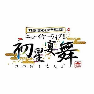 THE IDOLM@STER ニューイヤーライブ!! 初星宴舞 LIVE Blu-ray 絢爛装丁版 (完全生産限定)　(shin