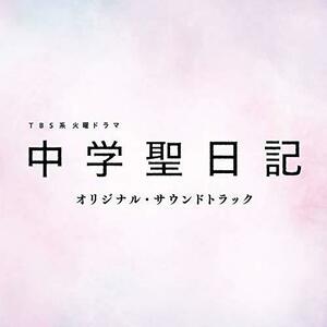 TBS系 火曜ドラマ「中学聖日記」オリジナル・サウンドトラック　(shin