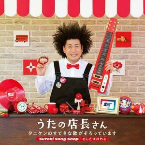 うたの店長さん タニケンのすてきな歌がそろっています Steki Song Shop~あしたははれる　(shin