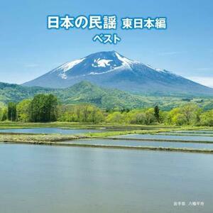 日本の民謡 東日本編 ベスト キング・ベスト・セレクト・ライブラリー2019　(shin