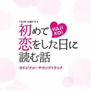 TBS系 火曜ドラマ「初めて恋をした日に読む話」オリジナル・サウンドトラック　(shin