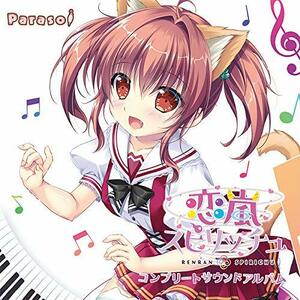 Parasol『恋嵐スピリッチュ』コンプリートサウンドアルバム　(shin